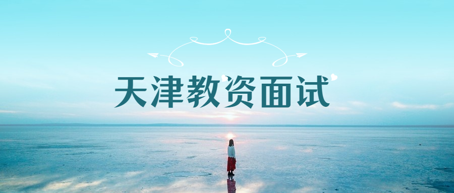 天津教资面试