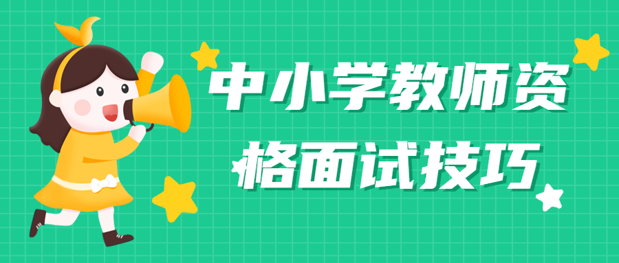 天津市教师面试技巧