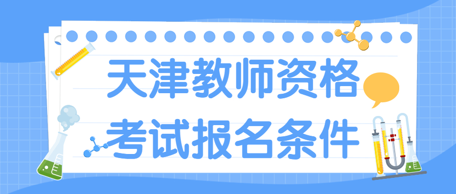 天津教师资格考试报名条件