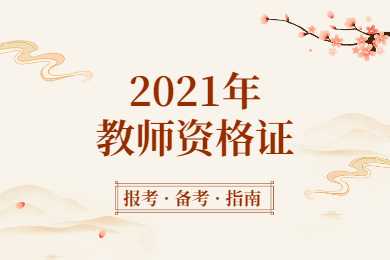 2021年天津教师资格证考试时间安排