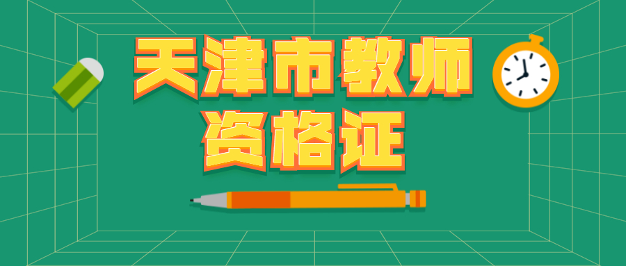 2020天津市教资笔试面试公告及时间流程汇总