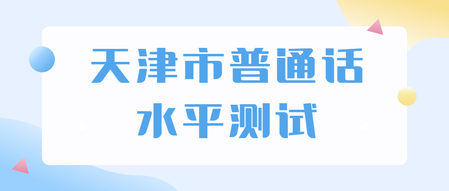 天津市普通话水平测试