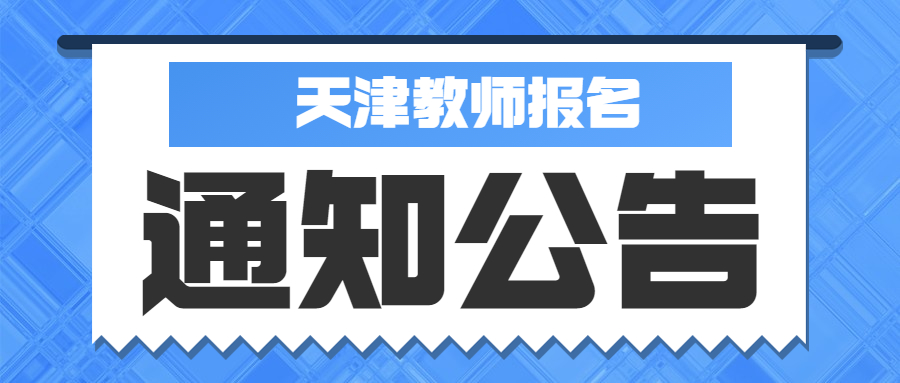 天津市教师资格证报名