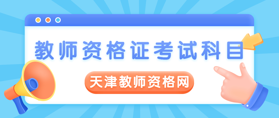教师资格证考试科目