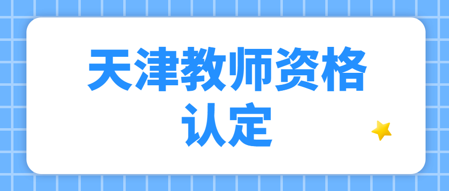 天津教师资格认定
