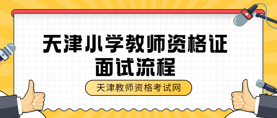天津小学教师资格证面试流程