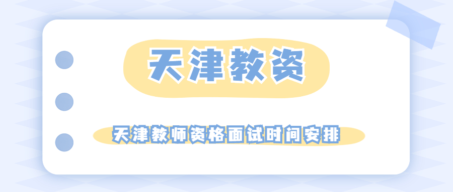 天津教师资格面试时间安排