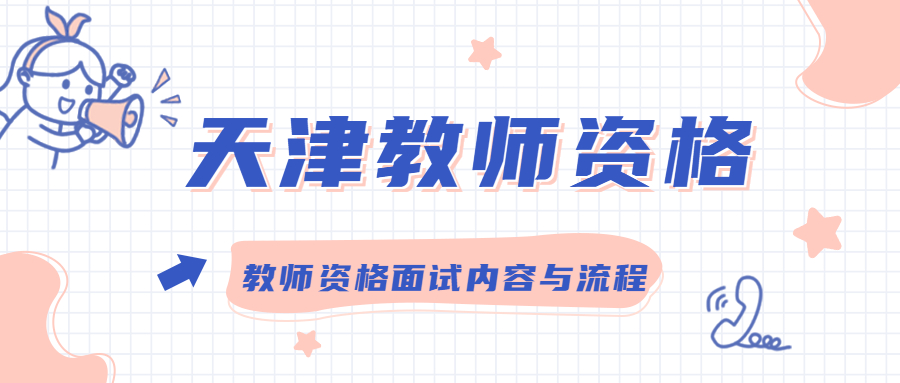 教师资格面试内容与流程