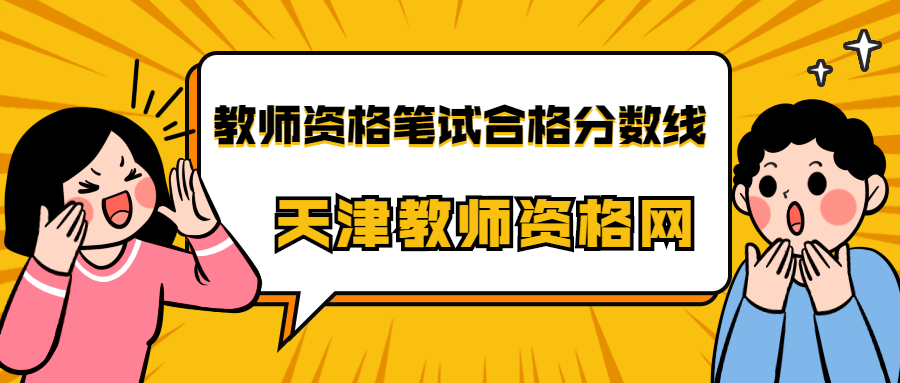 教师资格笔试合格分数线