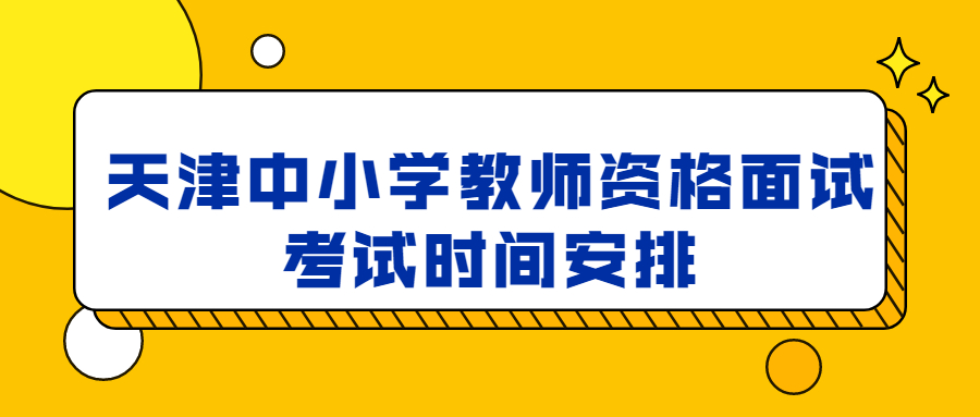 天津中小学教师资格面试考试时间安排