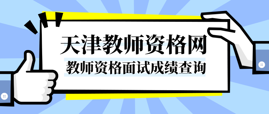 教师资格面试成绩查询