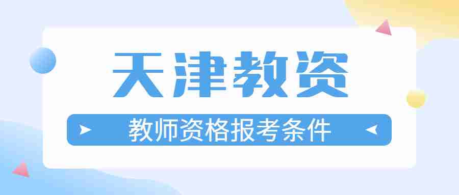 教师资格报考条件