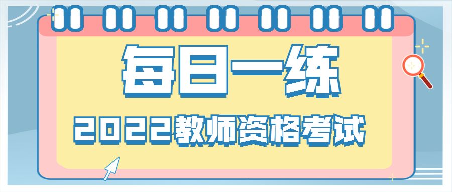 2022天津中小学教师资格证面试考试真题(5.16）