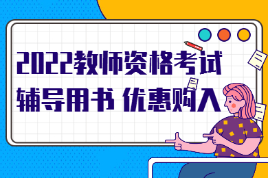 2022天津教师资格证考试辅导用书
