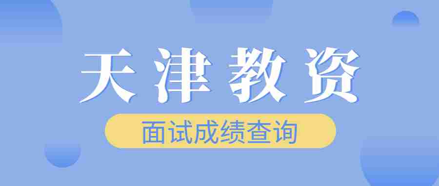 天津教资面试成绩查询