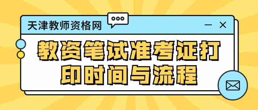 教资笔试准考证打印时间与流程