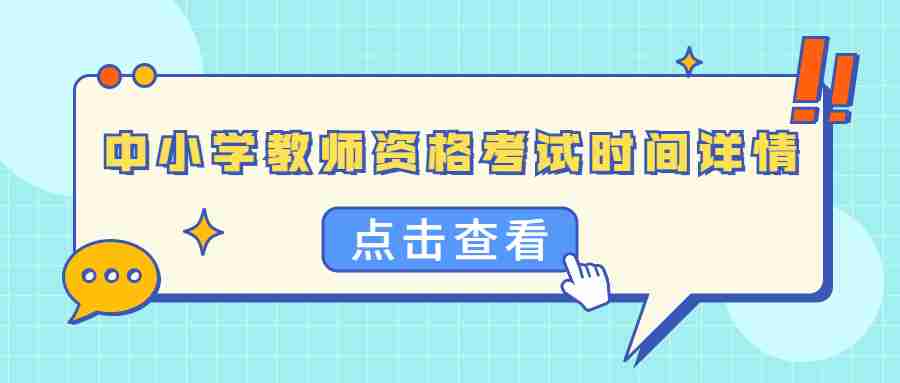 中小学教师资格考试时间详情
