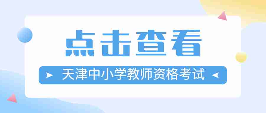 天津中小学教师资格考试