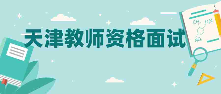 天津教师资格面试