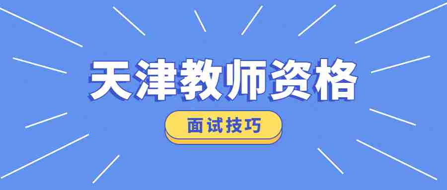 天津教师资格面试