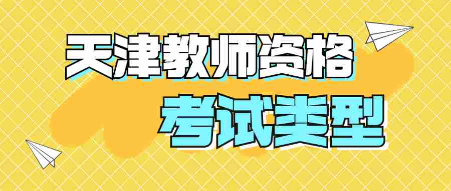 天津中小学教师资格考试类型.