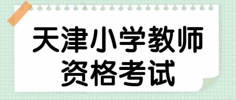 天津小学教师资格
