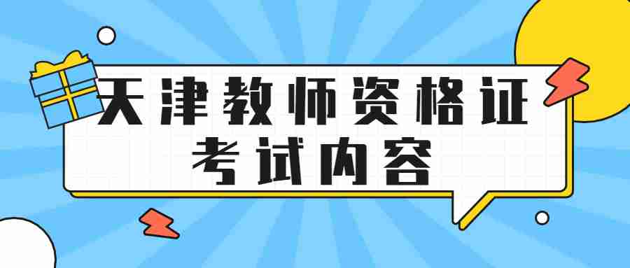 天津教师资格考试内容