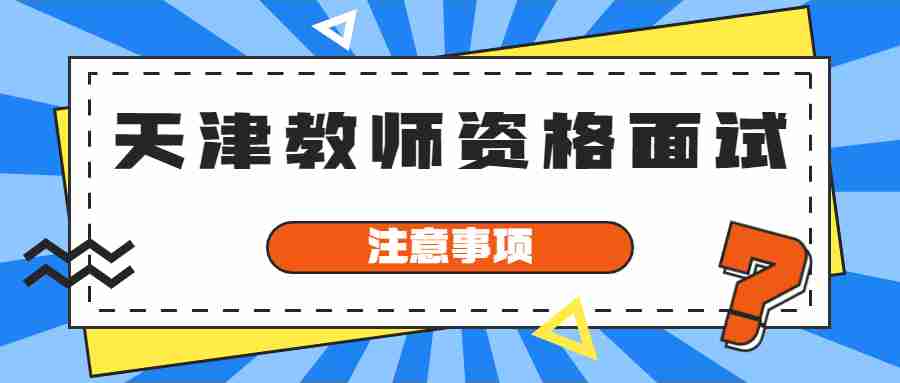 天津教师资格面试注意事项