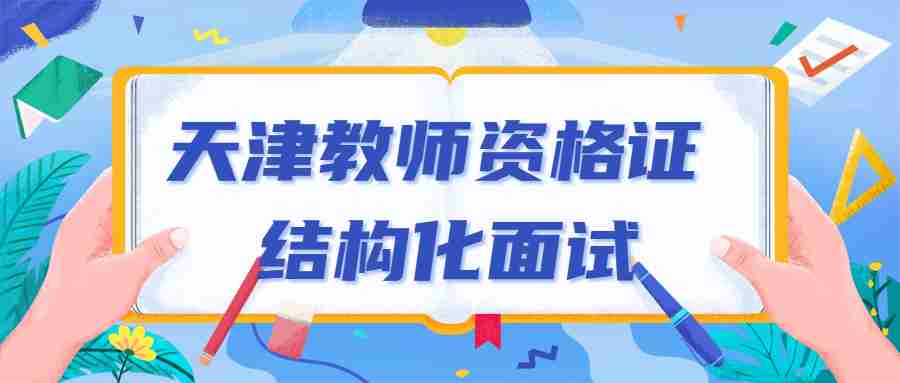 天津教师资格证结构化面试