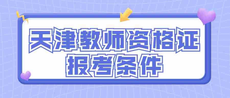 天津教师资格证报考条件
