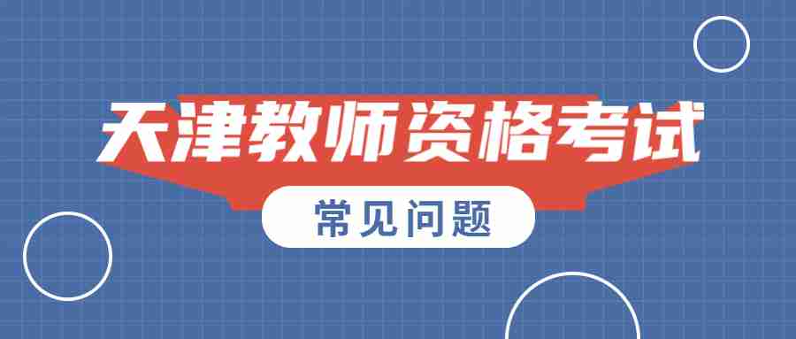 天津教师资格面试报名