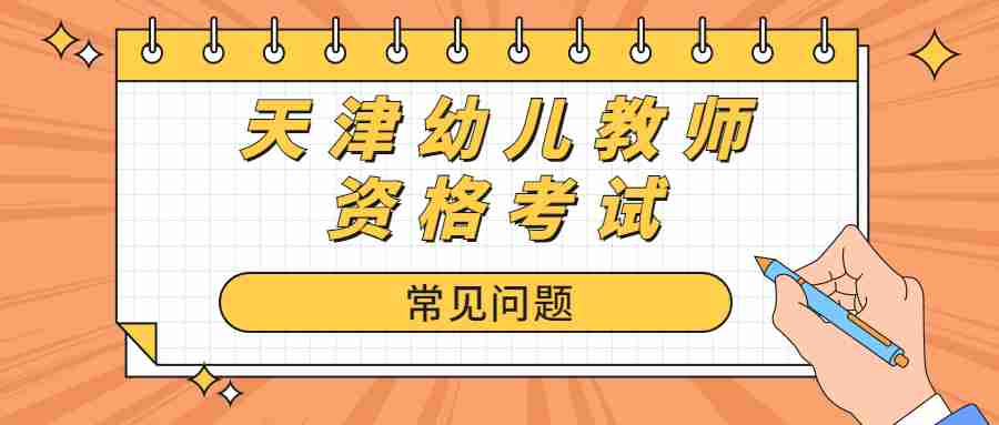 天津幼儿教师资格考试