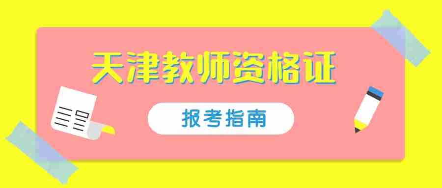天津教师资格证报名
