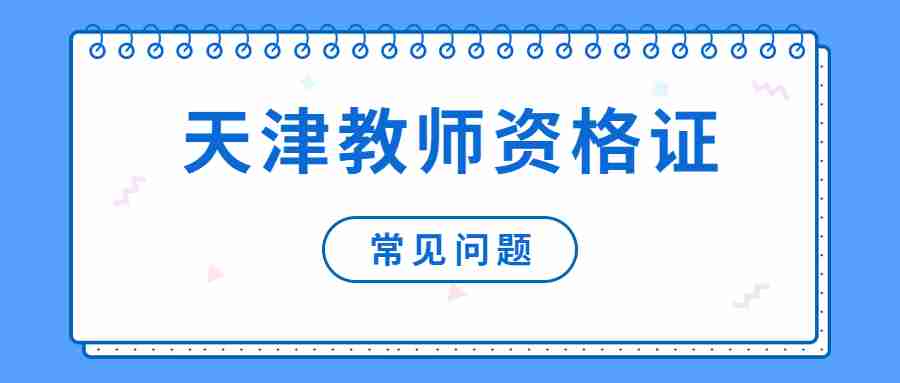 天津教师资格证