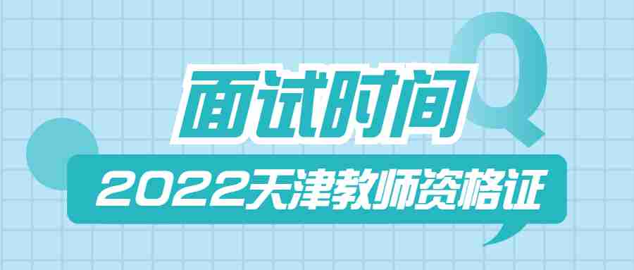天津教师资格面试时间