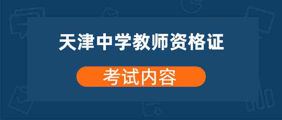天津中学教师资格证考试内容