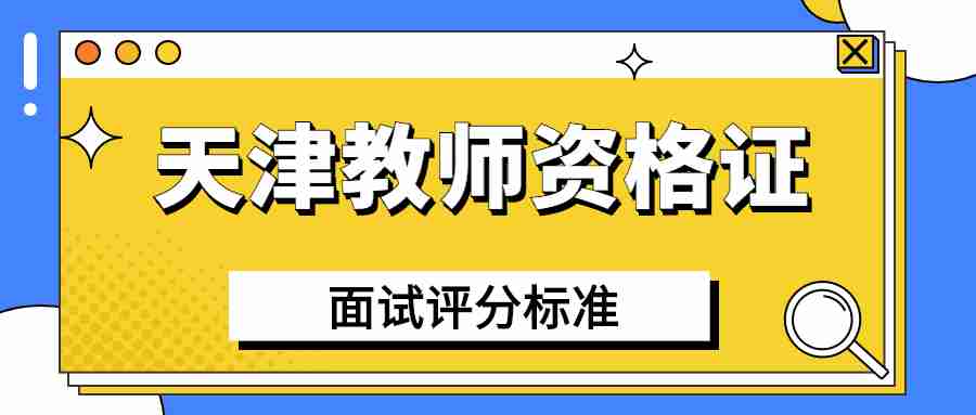 天津教师资格证面试评分标准