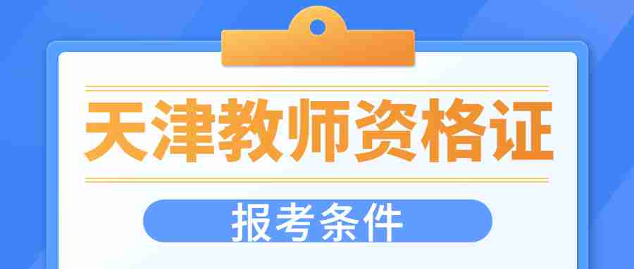 天津滨海教师资格证