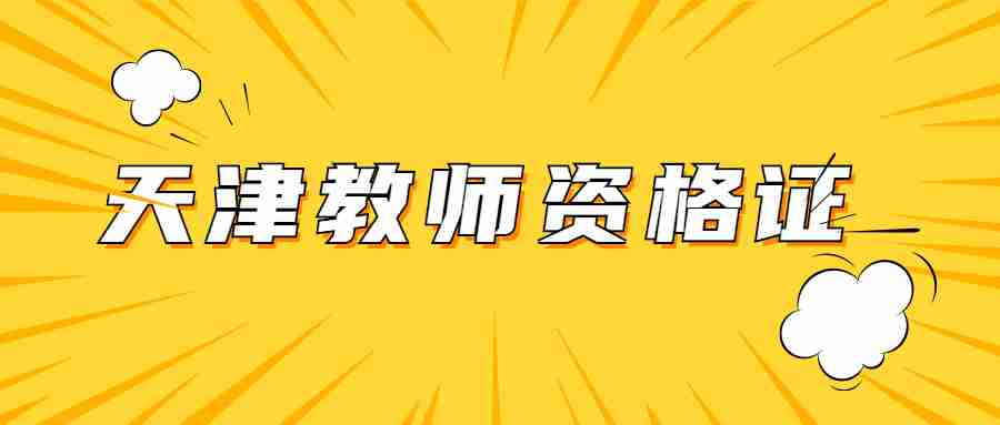 天津教师资格证