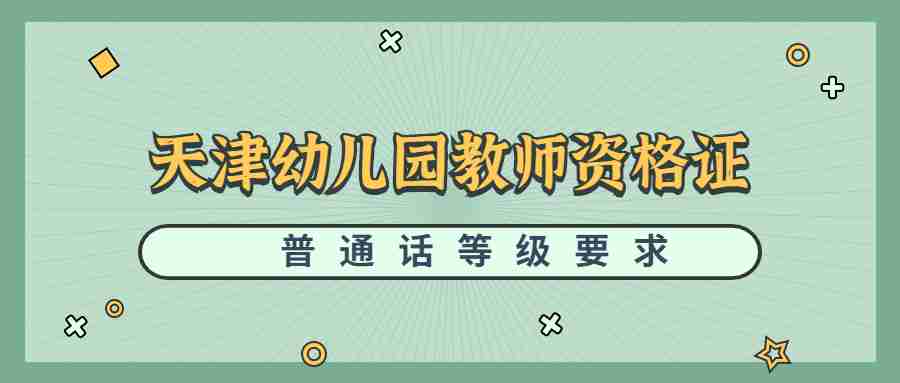 天津幼儿园教师资格证