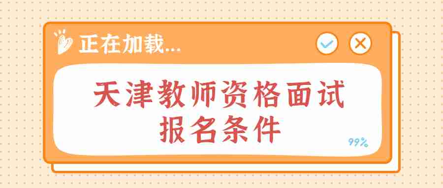 天津教师资格面试报名条件