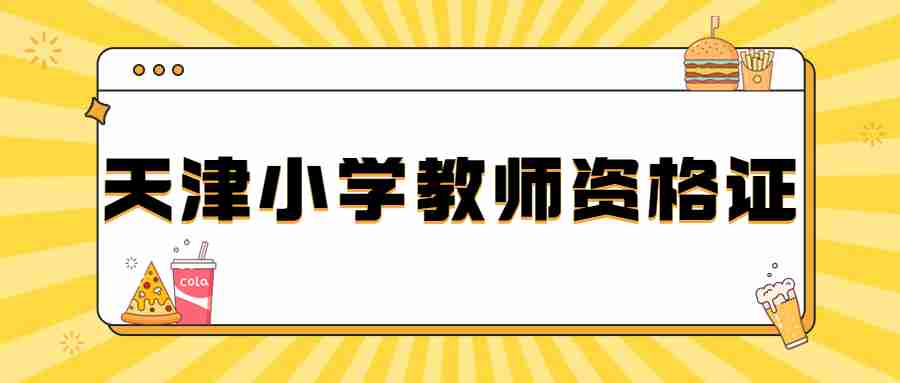 天津小学教师资格证