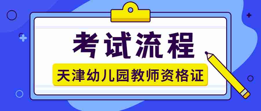 天津幼儿园教师资格证