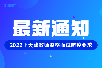 2022年上半年天津市全国中小学教师资格考试面试考前防疫要求再提示