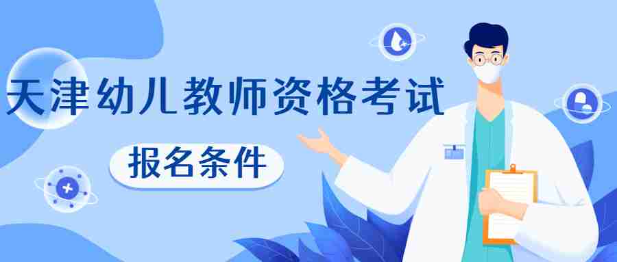 2022天津幼儿教师资格考试报名条件
