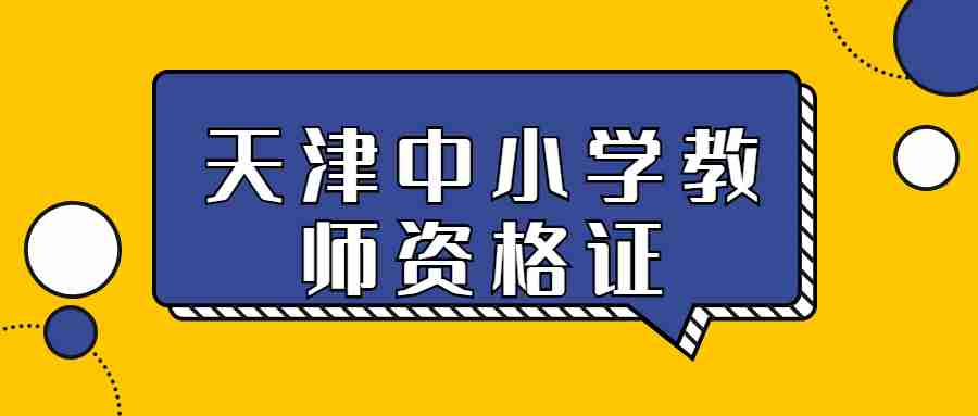 天津中小学教师资格证
