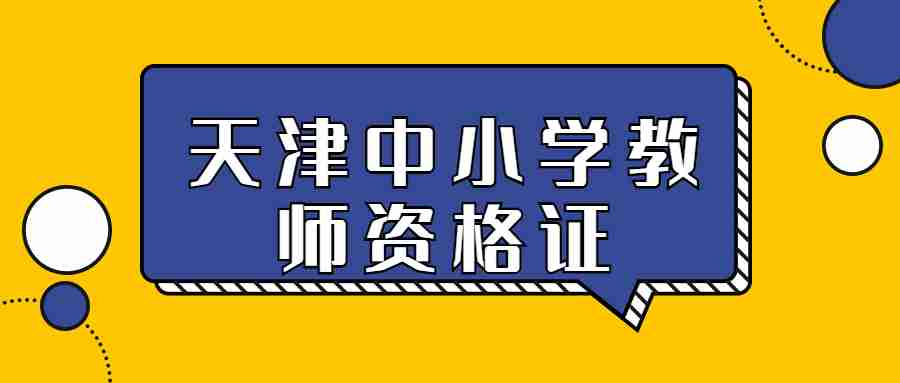 天津中小学教师资格证