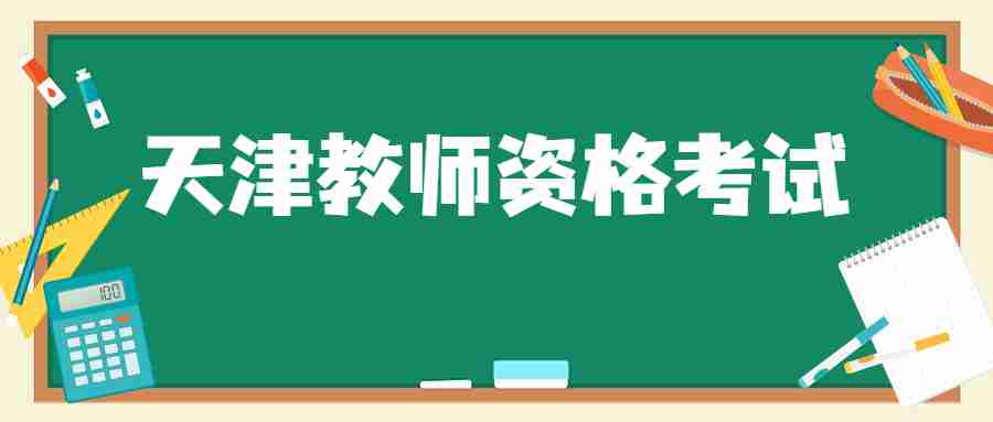 天津教师资格考试