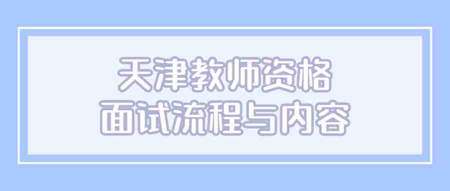 天津教师资格面试流程与内容