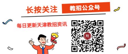 2022天津北辰区教师计划招聘95人公告即将发布 【天津教师招聘】